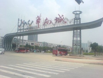 華南城 